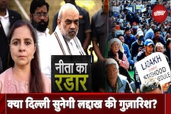 Jammu Kashmir: Home Ministry के साथ अहम बातचीत, Ladakh के नेताओं को जल्द समाधान की उम्मीद | Neeta Ka Radar Jammu Kashmir: Home Ministry के साथ अहम बातचीत, Ladakh के नेताओं को जल्द समाधान की उम्मीद | Neeta Ka Radar