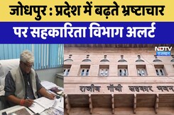 Jodhpur News : प्रदेश में बढ़ते Corruption पर सहकारिता विभाग Alert | Latest | Rajasthan Jodhpur News : प्रदेश में बढ़ते Corruption पर सहकारिता विभाग Alert | Latest | Rajasthan