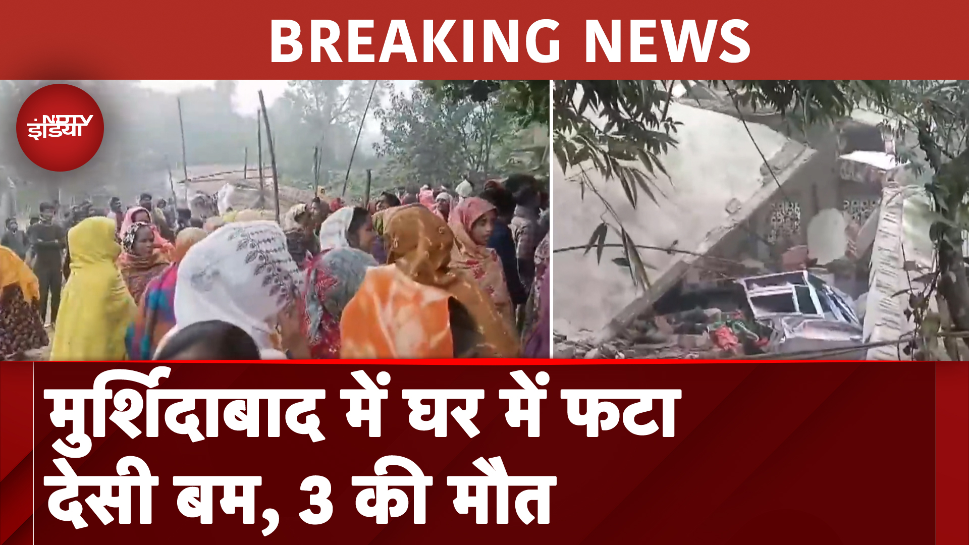 West Bengal के Murshidabad में घर में फटा देसी बम, 3 लोगों की मौत