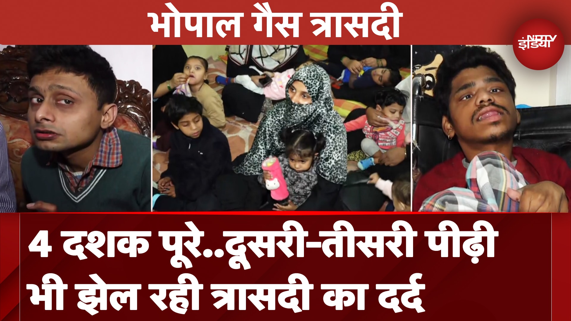 Bhopal Gas Tragedy: त्रासदी के 40 साल  बाद भी बच्चे झेल रहे इसके बुरे असर, सुनें इनकी कसक