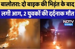 Balotra Accident : दो बाइक की भिड़ंत के बाद लगी आग, 2 युवकों की दर्दनाक मौत Balotra Accident : दो बाइक की भिड़ंत के बाद लगी आग, 2 युवकों की दर्दनाक मौत