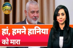 Israel Iran conflict: इज़रायल ने माना कि Tehran में Ismail Haniyeh को उसने ही मारा | NDTV Duniya Israel Iran conflict: इज़रायल ने माना कि Tehran में Ismail Haniyeh को उसने ही मारा | NDTV Duniya
