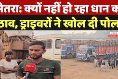 Bemetara Dhan Kharidi: क्यों नहीं हो रहा धान का उठाव,  ड्राइवरों ने खोल दी पोल! | Dhan