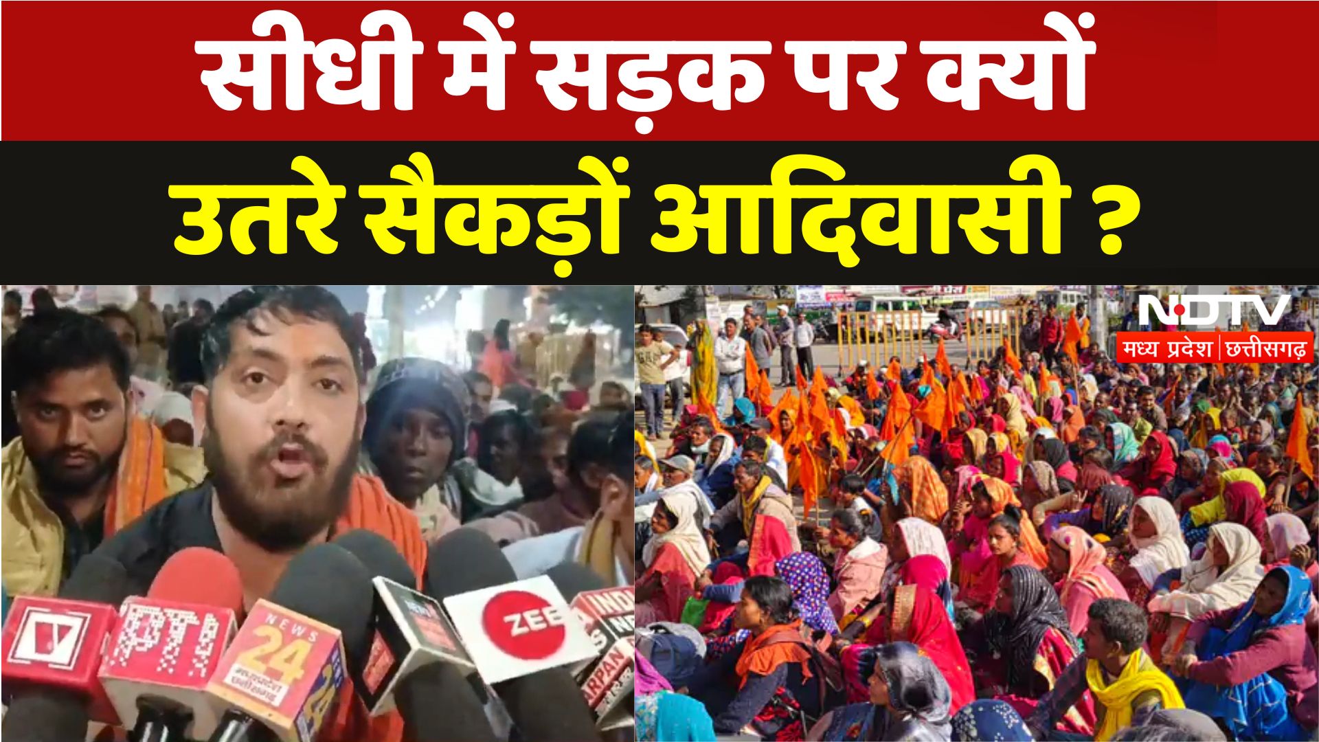 Sidhi Adivasi Protest: सड़क पर फिर क्यों उतरे सैकड़ों आदिवासी ?