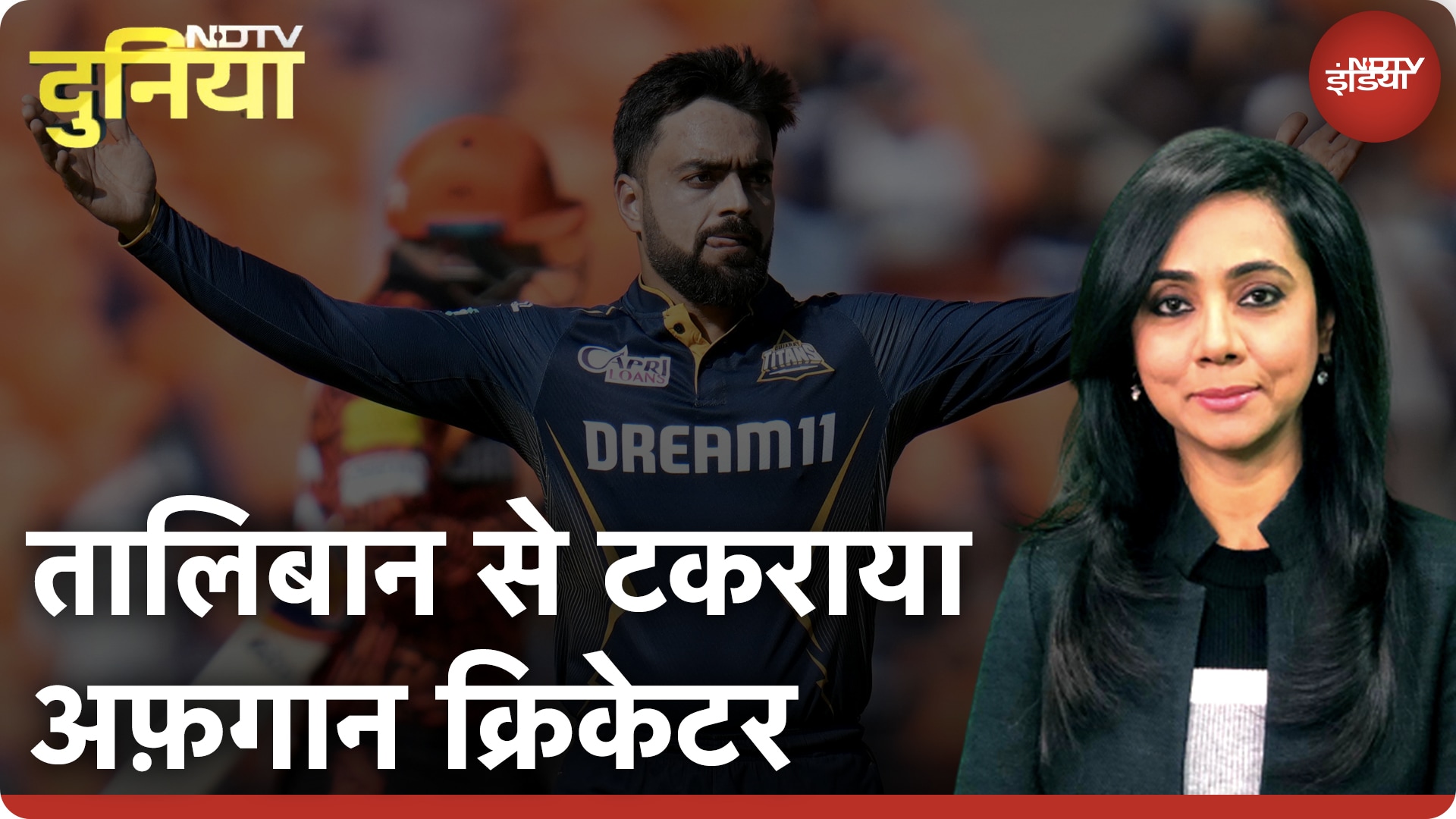 Taliban के किस फरमान का विरोध करने की हिम्मत दिखाई Rashid Khan ने? | NDTV Duniya | Afghanistan