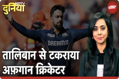 Taliban के किस फरमान का विरोध करने की हिम्मत दिखाई Rashid Khan ने? | NDTV Duniya | Afghanistan Taliban के किस फरमान का विरोध करने की हिम्मत दिखाई Rashid Khan ने? | NDTV Duniya | Afghanistan