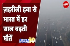 Air Pollution: ज़हरीली हवा हर साल भारत में ले रही है 15 लाख लोगों की जान | Metro Nation @10 Air Pollution: ज़हरीली हवा हर साल भारत में ले रही है 15 लाख लोगों की जान | Metro Nation @10