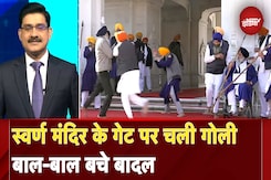Sukhbir Badal Attacked: Punjab के पूर्व डिप्टी CM की जान लेने की कोशिश | News Headquarter Sukhbir Badal Attacked: Punjab के पूर्व डिप्टी CM की जान लेने की कोशिश | News Headquarter