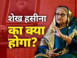 जानिए क्यों शेख हसीना को बांग्लादेश को सौंपने पर भारत के नहीं बंधे हैं हाथ