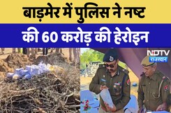 Barmer News : Police ने नष्ट की 60 करोड़ की Heroin | Latest | Rajasthan News Barmer News : Police ने नष्ट की 60 करोड़ की Heroin | Latest | Rajasthan News