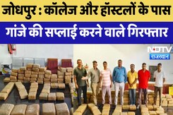 Drugs Smuggling News:  College और Hostels के पास  गांजे की Supply करने वाले गिरफ्तार | Rajasthan Drugs Smuggling News:  College और Hostels के पास  गांजे की Supply करने वाले गिरफ्तार | Rajasthan
