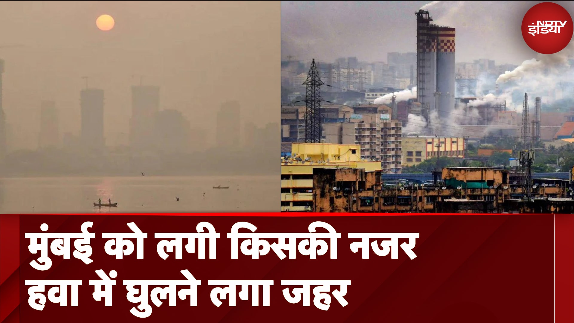 Mumbai Pollution: कूड़े के पहाड़, अंधाधुंध निर्माण, मुंबई की हवा में सांस लेना हुआ मुश्किल