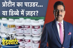 Food Supplements: प्रोटीन शेक पीने वाले होशियार, सप्लीमेंट में हो सकता है ज़हर | News Headquarter Food Supplements: प्रोटीन शेक पीने वाले होशियार, सप्लीमेंट में हो सकता है ज़हर | News Headquarter