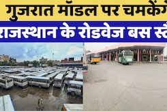 Gujarat Model पर निखरेंगे Rajasthan के यह 8 Roadways Bus Stand, Airport जैसी मिलेंगी सुविधाएं