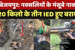 Bijapur Naxal Attack: नक्सलियों के मंसूबे नाकाम, 20 किलो के तीन IED बरामद