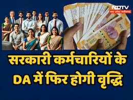 DA Hike 2025: नए साल पर फिर बढ़ेगा सरकारी कर्मचारियों का DA,  जानें-कब मिलेगी खुशखबरी?