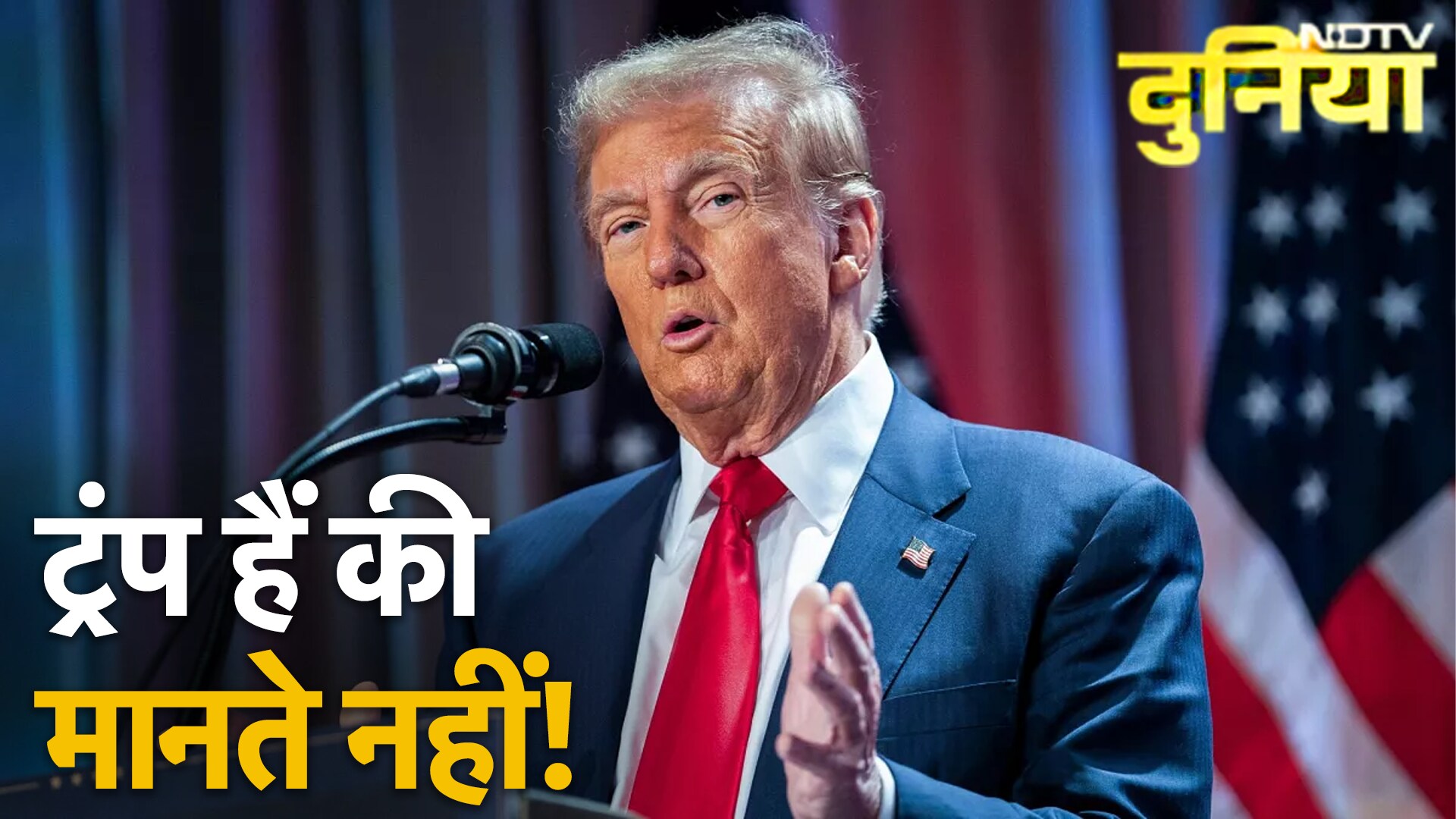 Donald Trump आजकल किससे नाराज़ चल रहे हैं और किस पर हैं मेहरबान? | USA