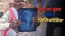 राजस्थान में खौफ का दूसरा नाम है 'सिलिकोसिस' बीमारी, मौत के कगार पर गांव के 90 प्रतिशत लोग,  650 की जा चुकी जान