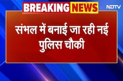 BREAKING NEWS: Sambhal Violence के बाद बड़ा कदम, Jama Masjid के पास नई Police Post का निर्माण BREAKING NEWS: Sambhal Violence के बाद बड़ा कदम, Jama Masjid के पास नई Police Post का निर्माण