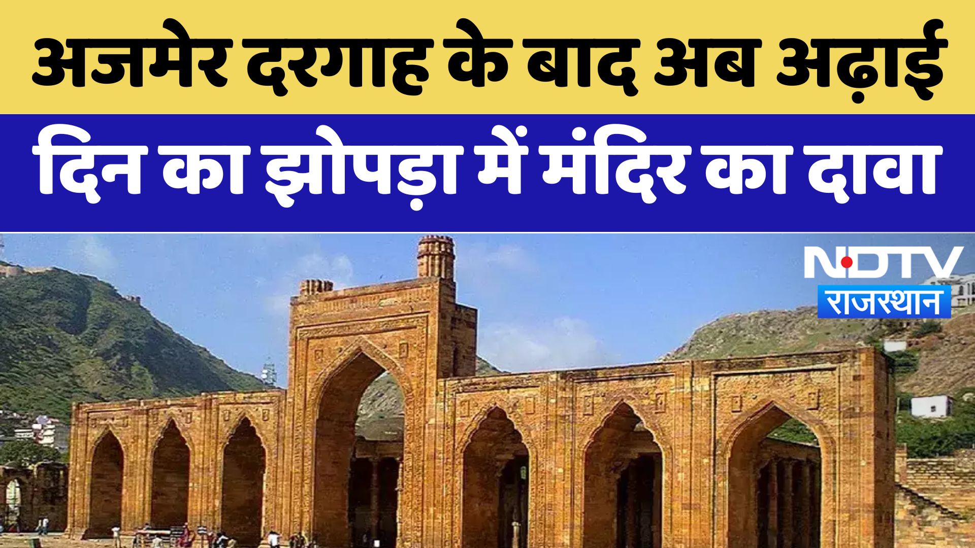 Adhai din ka Jhonpra: Ajmer Dargah के बाद अब अढ़ाई द‍िन का झोपड़ा में Temple का दावा | Latest News