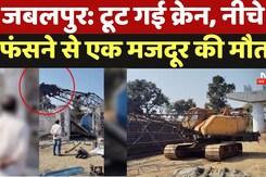 Jabalpur Crane Accident: टूट गई क्रेन, नीचे फंसने से एक मजदूर की मौत Jabalpur Crane Accident: टूट गई क्रेन, नीचे फंसने से एक मजदूर की मौत