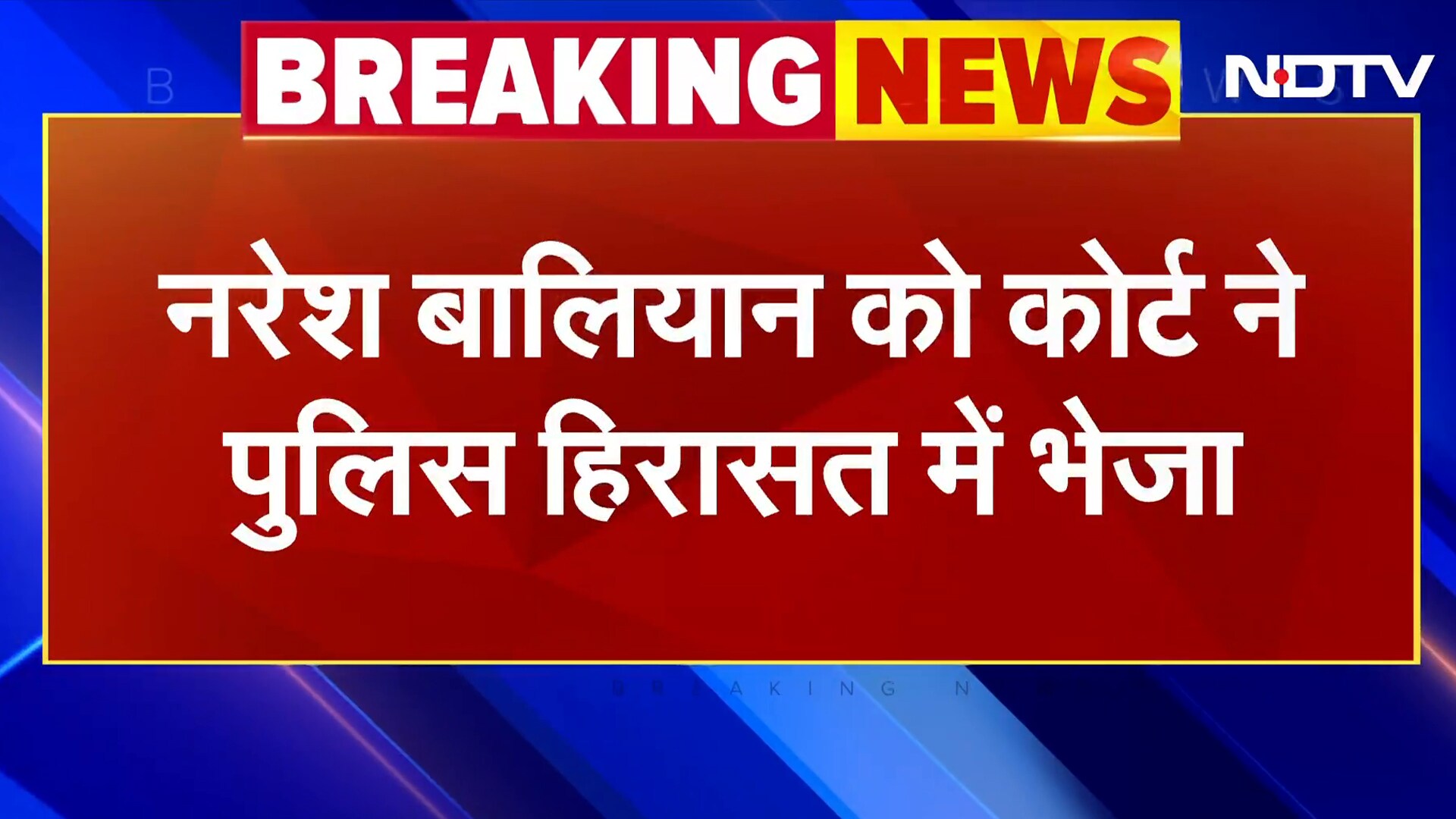 Breaking News: AAP MLA Naresh Balyan को Court ने पुलिस हिरासत में भेजा | Delhi News