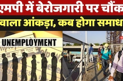 MP Unemployment: MP में बेरोजगारी पर चौंकाने वाला आंकड़ा, कब होगा समाधान? |Job Search