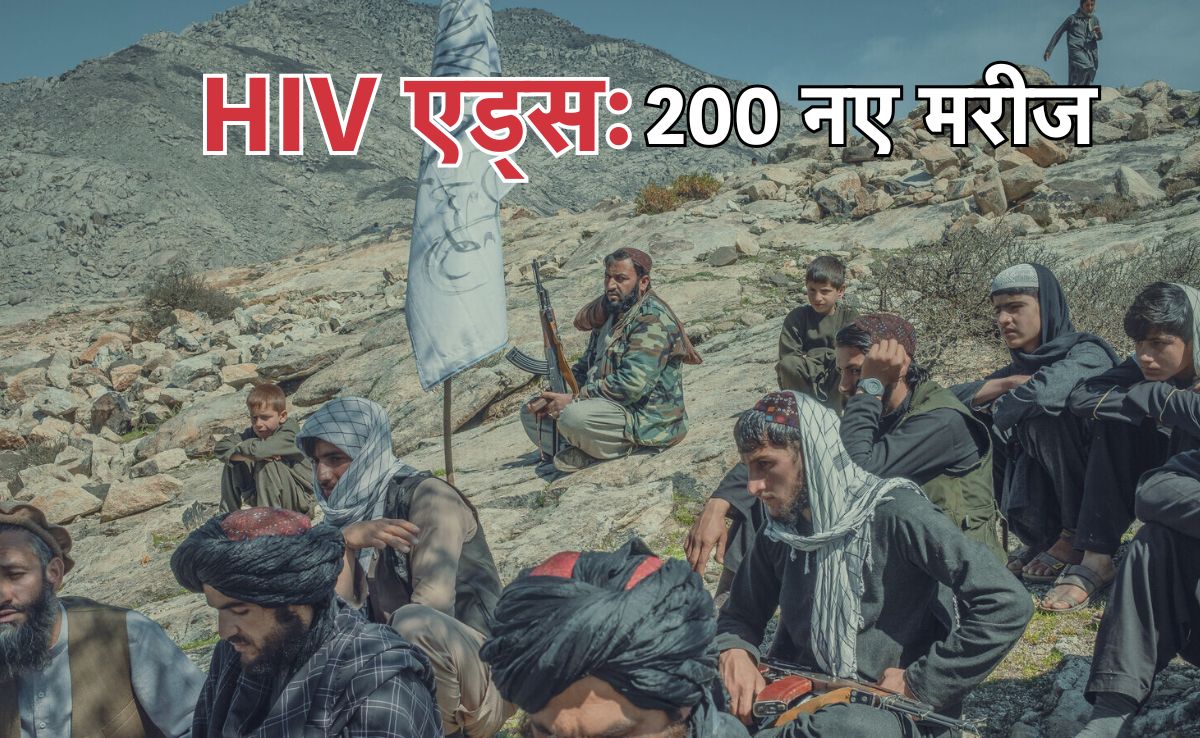 AIDS Hits Afghanistan: अफगानिस्तान में आया एड्स मरीजों का जलजला, 200 नए मामलों की पुष्टि