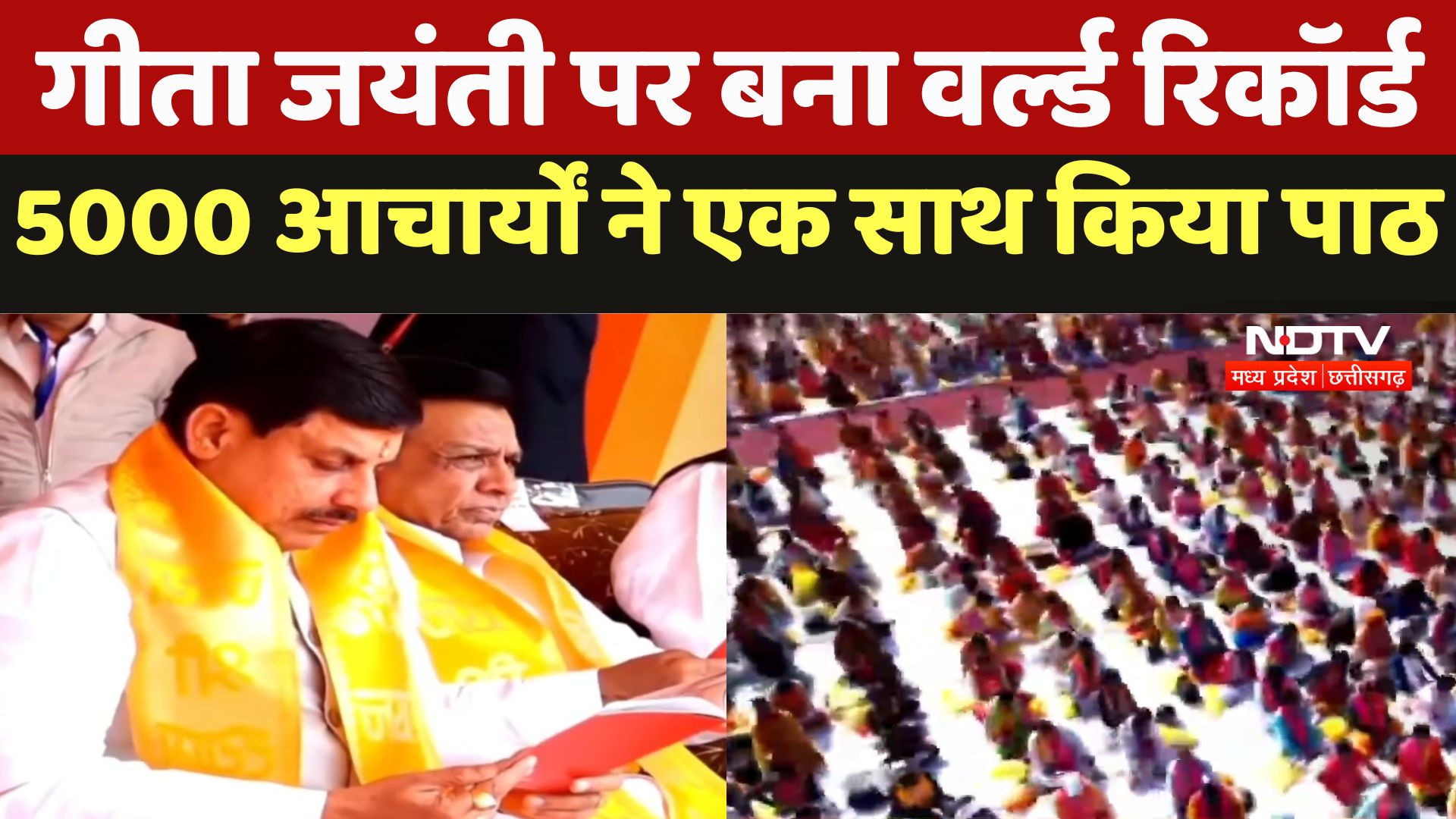 Gita Mahotsav : गीता जयंती पर बना World Record, 5000 आचार्यों ने एक साथ किया पाठ