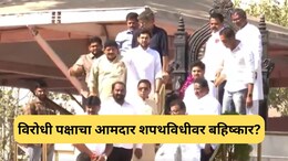 MLA oath-taking ceremony :  महाविकास आघाडीचे आमदार आज शपथ घेणार नाहीत, बैठकीत निर्णय
