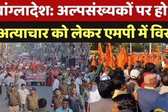Bangladesh Hindu minorities: अल्पसंख्यकों पर हो रहे अत्याचार को लेकर एमपी में विरोध Bangladesh Hindu minorities: अल्पसंख्यकों पर हो रहे अत्याचार को लेकर एमपी में विरोध