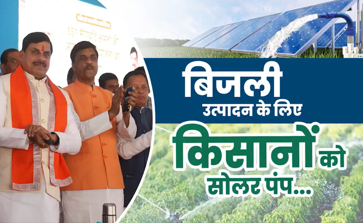 एक लाख किसानों को सोलर पंप... CM मोहन ने कहा- 2030 तक MP अपनी आधी बिजली सौर ऊर्जा से प्राप्त करेगा