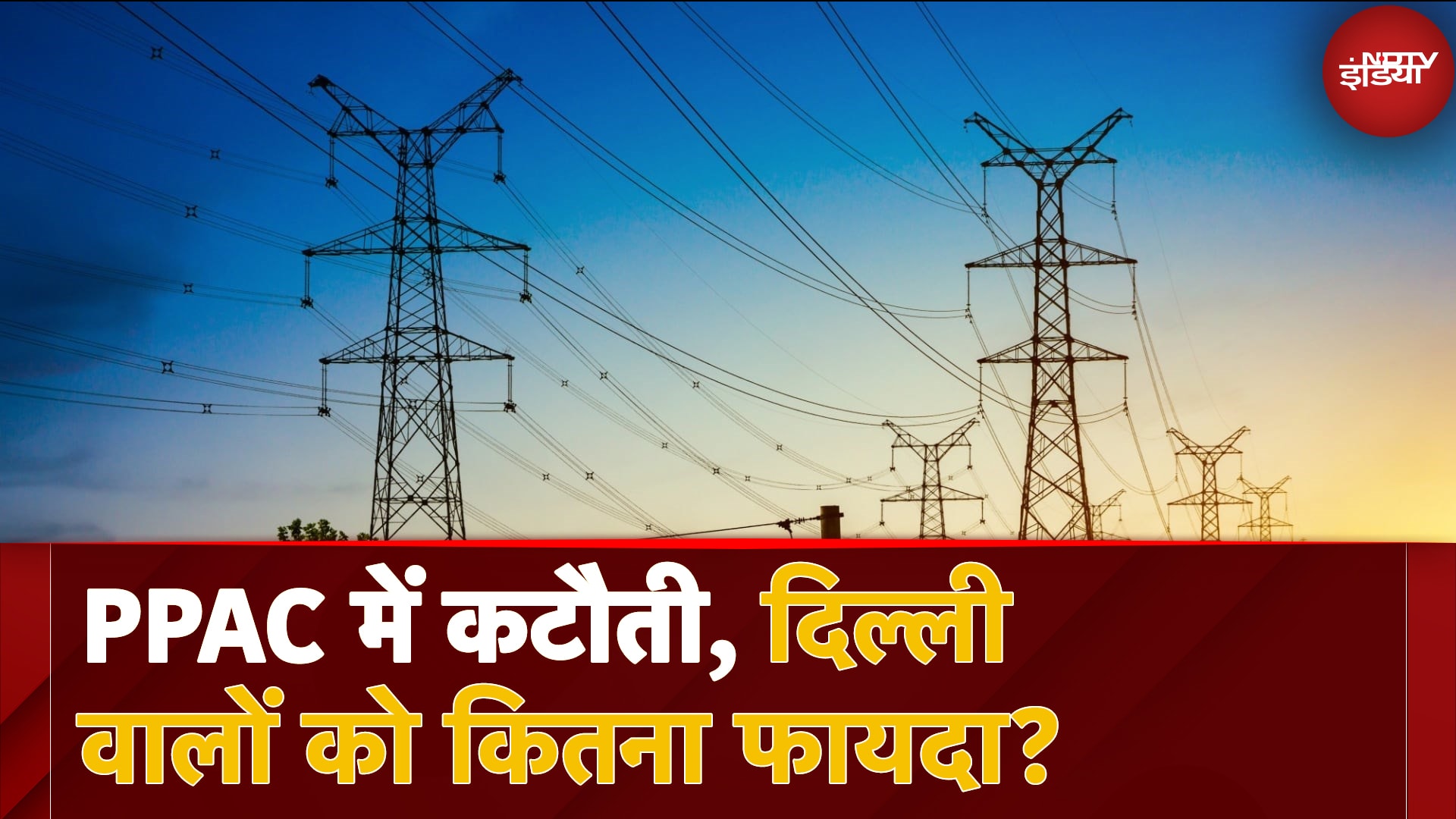 Electricity Subsidy: Delhi वाले ध्यान दें, आपका बिजली बिल कितना घटेगा, PPAC वाला कॉलम समझिए | AAP