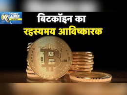 Explainer: क्या है Bitcoin, ये कैसे करती है काम? क्रिप्टो करेंसी में निवेश से कितना घाटा या मुनाफा? Explainer: क्या है Bitcoin, ये कैसे करती है काम? क्रिप्टो करेंसी में निवेश से कितना घाटा या मुनाफा?