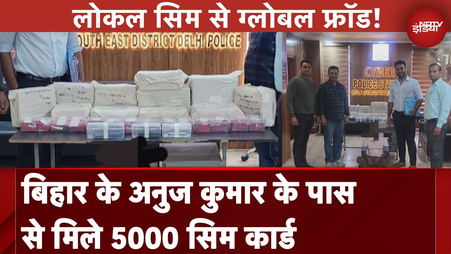 Cyber Fraud: लोकल सिम से ग्लोबल फ्रॉड! Bihar के Anuj Kumar के पास से मिले 5000 Sim Card