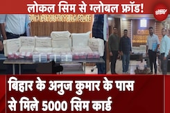 Cyber Fraud: लोकल सिम से ग्लोबल फ्रॉड! Bihar के Anuj Kumar के पास से मिले 5000 Sim Card Cyber Fraud: लोकल सिम से ग्लोबल फ्रॉड! Bihar के Anuj Kumar के पास से मिले 5000 Sim Card