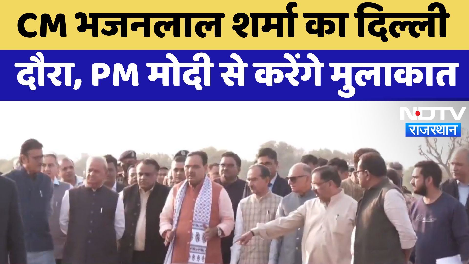 CM Bhajanlal Sharma का Delhi दौरा, PM Modi से करेंगे मुलाकात