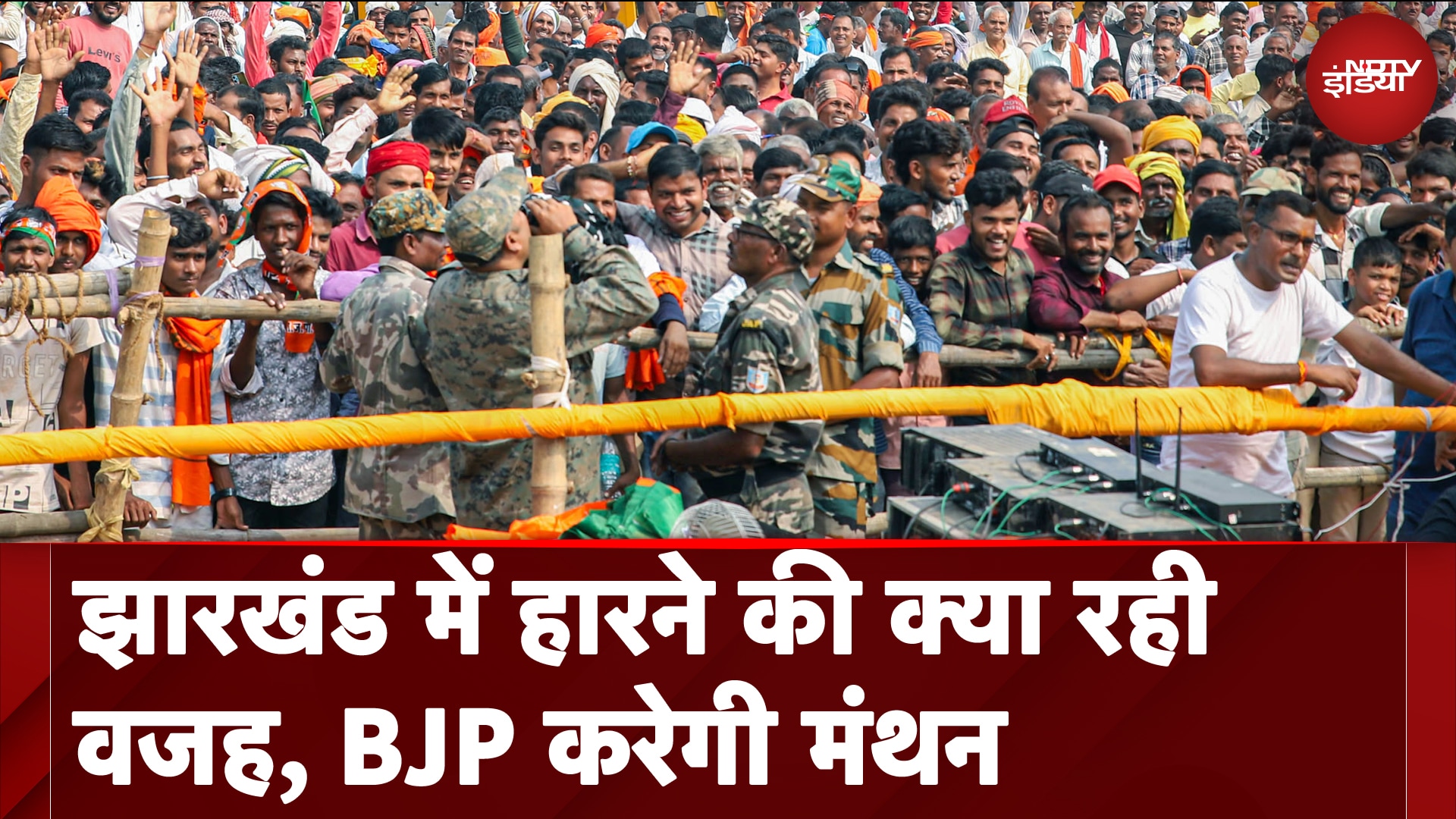 Jharkhand में हारने की क्या रही वजह, BJP करेगी मंथन