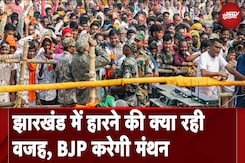 Jharkhand में हारने की क्या रही वजह, BJP करेगी मंथन Jharkhand में हारने की क्या रही वजह, BJP करेगी मंथन