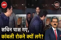 Sachin Kambli Video: Vinod Kambli और Sachin Tendulkar की मुलाकात में असली बात ये है Sachin Kambli Video: Vinod Kambli और Sachin Tendulkar की मुलाकात में असली बात ये है