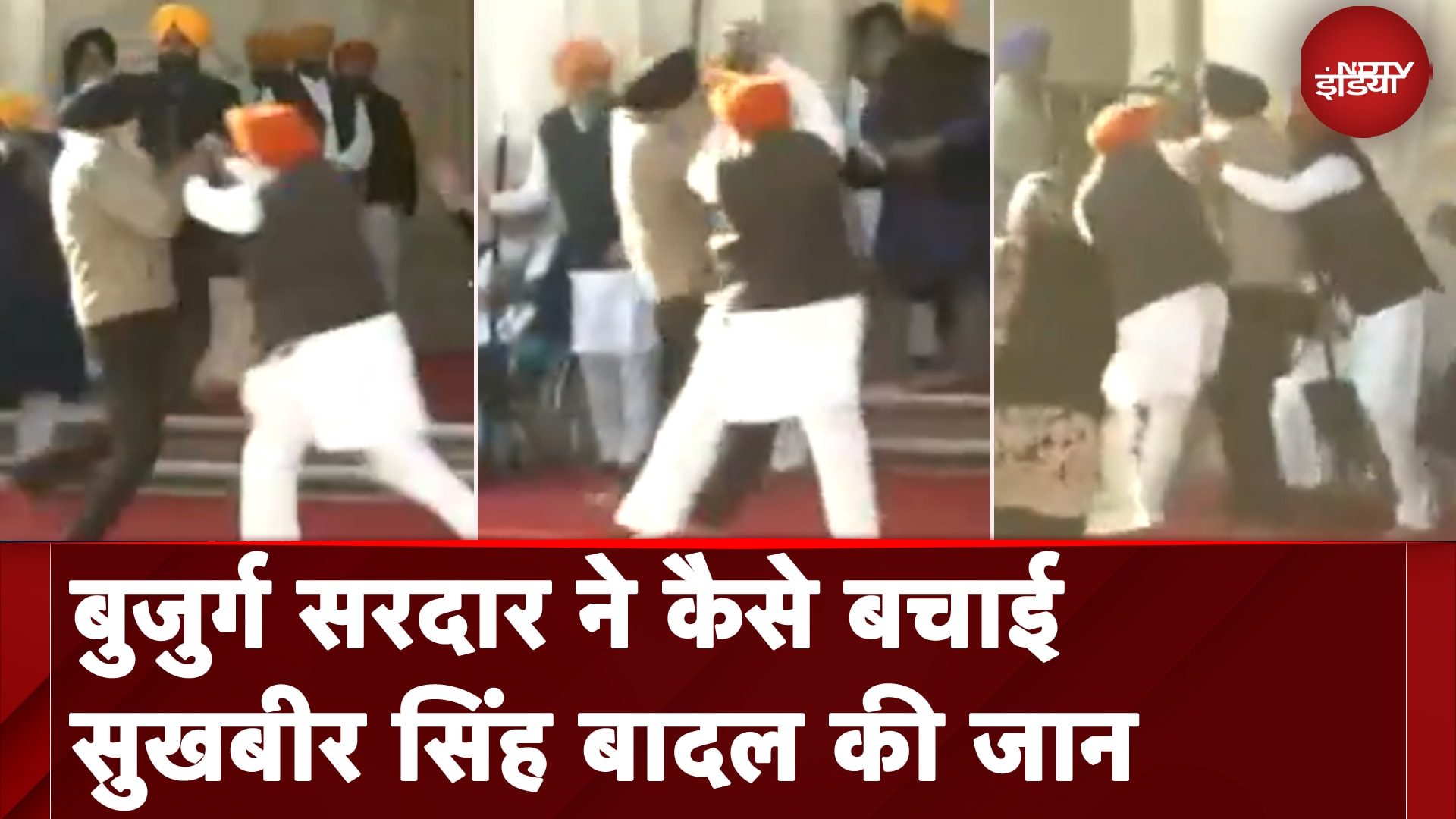 Sukhbir Badal Attacked: Golden Temple में बुजुर्ग सरदार ने कैसे बचाई सुखबीर सिंह बादल की जान, देखें वीडियो