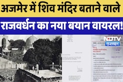 Ajmer Sharif Dargah : अजमेर में शिव मंदिर बताने वाले Rajvardhan का नया बयान वायरल ! Ajmer Sharif Dargah : अजमेर में शिव मंदिर बताने वाले Rajvardhan का नया बयान वायरल !