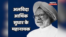 Manmohan Singh News: भारत को आर्थिक संकट से उबारने के लिए हमेशा याद किए जाएंगे डॉ. मनमोहन सिंह