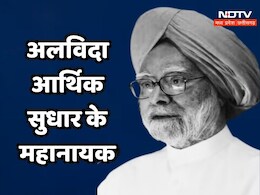 Manmohan Singh News: भारत को आर्थिक संकट से उबारने के लिए हमेशा याद किए जाएंगे डॉ. मनमोहन सिंह Manmohan Singh News: भारत को आर्थिक संकट से उबारने के लिए हमेशा याद किए जाएंगे डॉ. मनमोहन सिंह