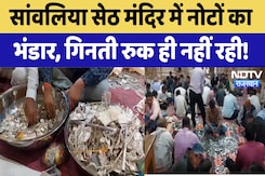 Sanwariya Seth Temple में नोटों का भंडार, गिनती रुक ही नहीं रही! | Latest | Chittorgarh News Sanwariya Seth Temple में नोटों का भंडार, गिनती रुक ही नहीं रही! | Latest | Chittorgarh News