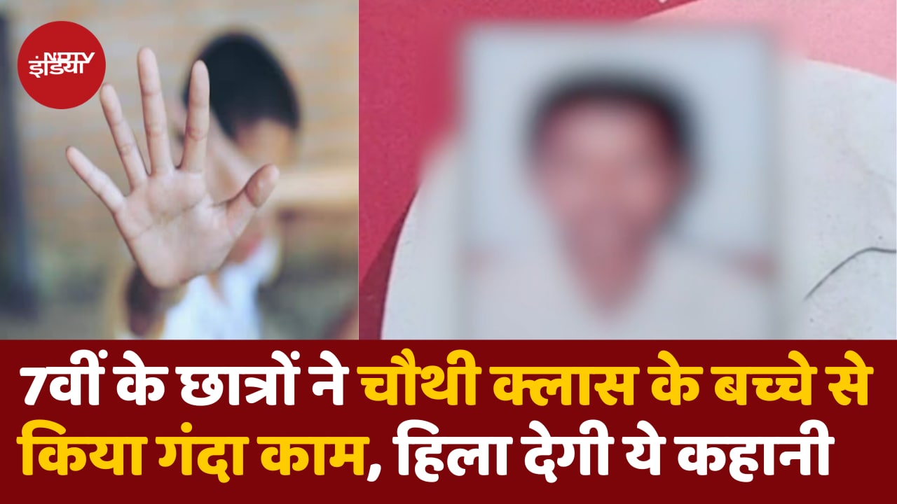 Gorakhpur में चौथी के छात्र संग कुकर्म से हड़कंप, केस दर्ज