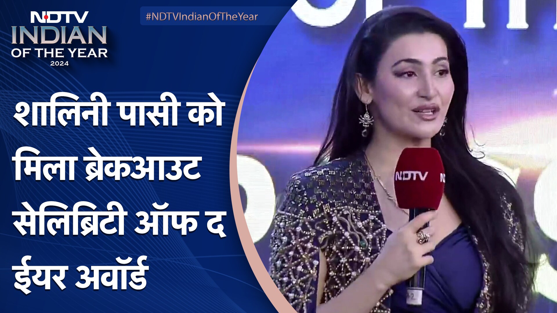 Video: NDTV Indian Of The Year: Shalini Passi को 'ब्रेकआउट सेलिब्रिटी ऑफ द ईयर' से सम्मानित किया गया.