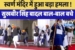 Golden Temple में हुआ बड़ा हमला ! Sukhbir Singh Badal बाल-बाल बचे Golden Temple में हुआ बड़ा हमला ! Sukhbir Singh Badal बाल-बाल बचे