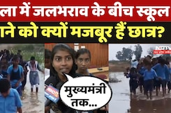 मंडला  में जलभराव के बीच स्कूल जाने को क्यों मजबूर हैं छात्र?