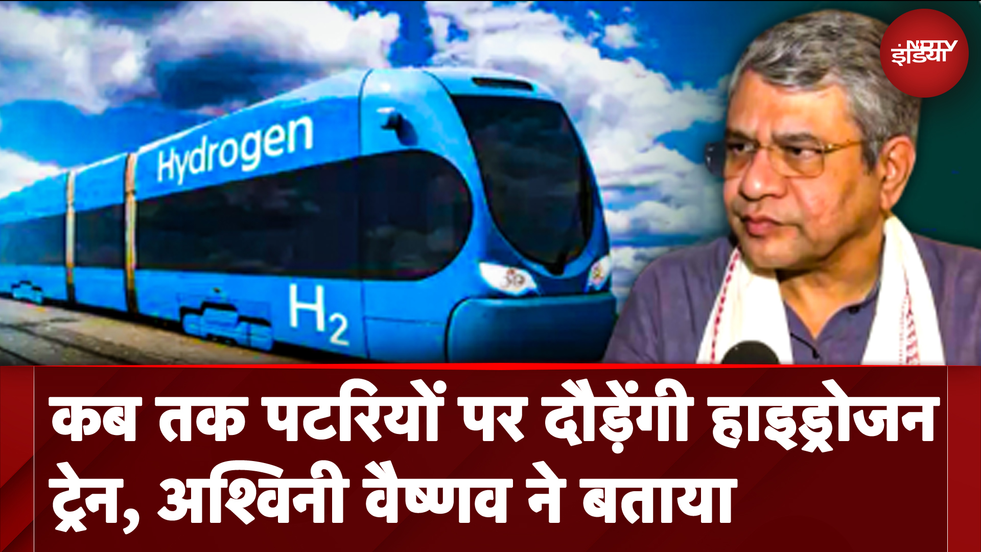 Hydrogen Train: अब पटरियों पर दौड़ेंगी देश की पहली हाइड्रोजन ट्रेन |Indian Railway | Ashwini Vaishnaw